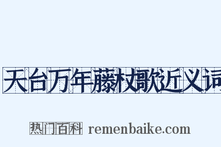 天台万年藤杖歌近义词是什么意思的图片
